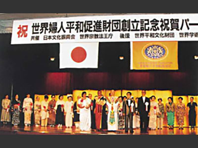 世界婦人平和促進財団創立・記念祝賀パーティー(帝国ホテルにて , 1996.5月)
